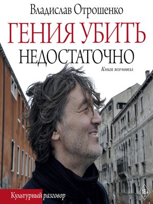 cover image of Гения убить недостаточно